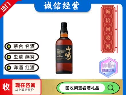 永川区回收山崎洋酒